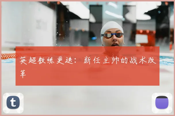 英超教练更迭:新任主帅的战术改革
