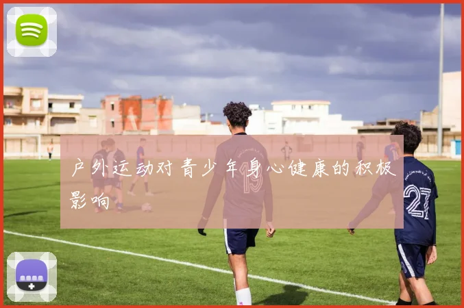 户外运动对青少年身心健康的积极影响