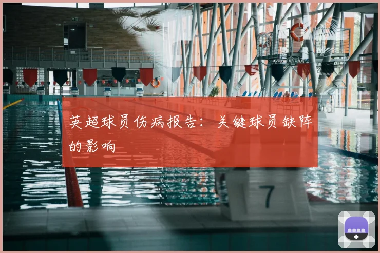 英超球员伤病报告:关键球员缺阵的影响