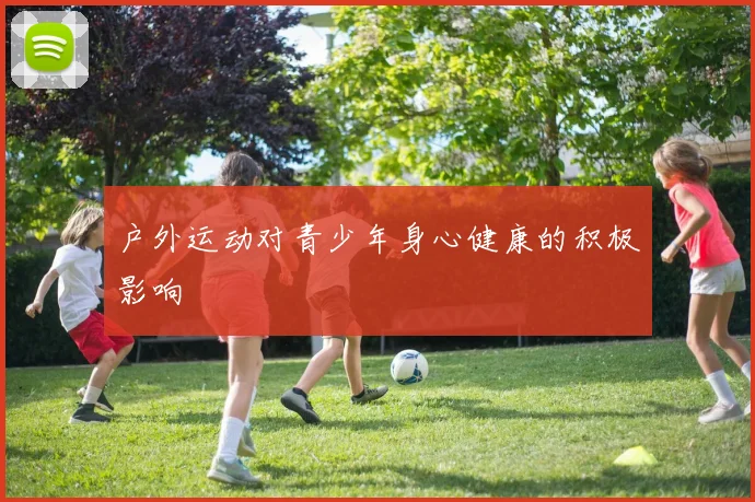 户外运动对青少年身心健康的积极影响
