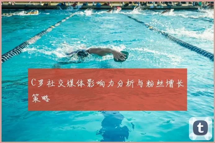 C罗社交媒体影响力分析与粉丝增长策略