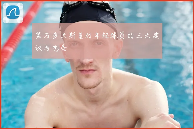 莱万多夫斯基对年轻球员的三大建议与忠告