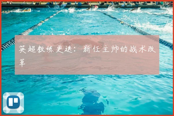 英超教练更迭:新任主帅的战术改革