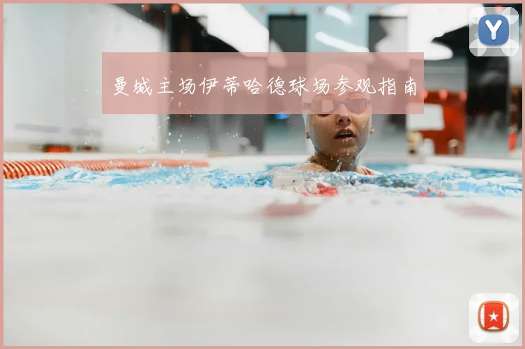 曼城主场伊蒂哈德球场参观指南