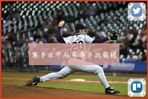 赛季法甲冠军争夺战前瞻