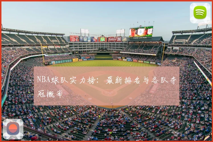NBA球队实力榜:最新排名与各队夺冠概率