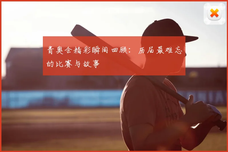 青奥会精彩瞬间回顾:历届最难忘的比赛与故事