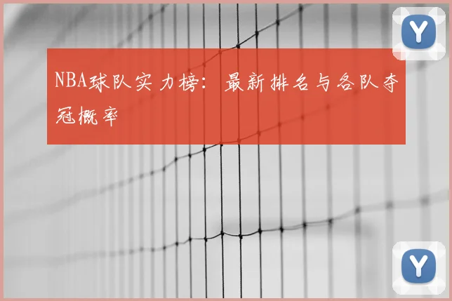 NBA球队实力榜：最新排名与各队夺冠概率