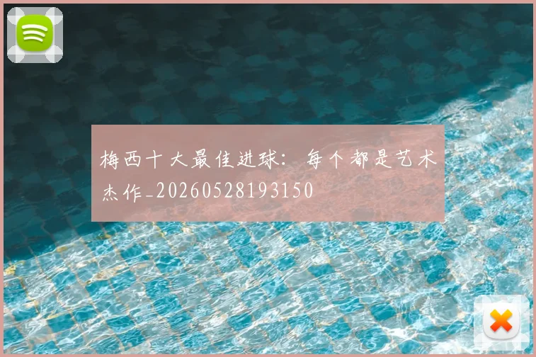 梅西十大最佳进球：每个都是艺术杰作_20260528193150