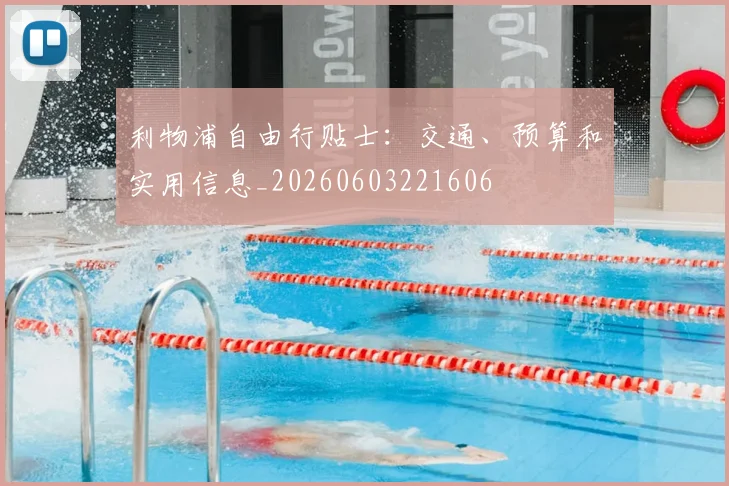 利物浦自由行贴士:交通、预算和实用信息_20260603221606