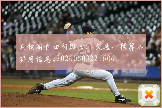 利物浦自由行贴士：交通、预算和实用信息_20260603221606